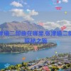 张津瑜二部曲在哪里,张津瑜二部曲探秘之旅