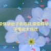 荣荣怀孕肚子会咋样,荣荣怀孕：肚子变化大挑战