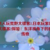 日本人玩荒野大镖客2,日本玩家的荒野大镖客2探险：东洋视角下的西部传奇