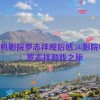 5g手机影院罗志祥观后感,5G影院畅享：罗志祥游戏之旅