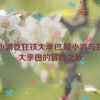 姬小满吃狂铁大季巴,姬小满与狂铁大季巴的冒险之旅