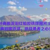 公孙离眼流泪红脸咬铁球图片,公孙离泪眼铁球，挑战勇者之心！