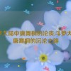 斗罗大陆中唐舞桐的沦丧,斗罗大陆：唐舞桐的沉沦之路