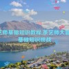 茶艺师基础知识教程,茶艺师大冒险：基础知识挑战