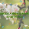 疯狂厨房双人模式玩法,疯狂厨房：双人合作大挑战