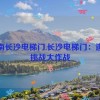 湖南长沙电梯门,长沙电梯门：逃脱挑战大作战