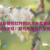 成品短视频软件网站大全苹果版,畅玩短视频：游戏乐趣尽在掌握！