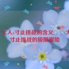 芃芃大人s寸止挑战的含义,芃芃大人：寸止挑战的极限冒险