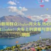 热心朝阳群众51cgfun开火车,热心朝阳群众51cgfun：火车上的温暖与激情交响曲