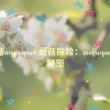 蘑菇moguspace,蘑菇探险：moguspace的秘密