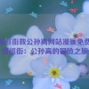 云缨巡街救公孙离网站漫画免费,云缨巡街：公孙离的冒险之旅