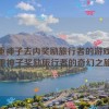 八重神子去内奖励旅行者的游戏,八重神子奖励旅行者的奇幻之旅