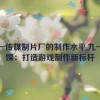 九一传媒制片厂的制作水平,九一传媒：打造游戏制作新标杆