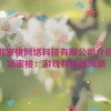 深圳蜜桃网络科技有限公司介绍,深圳蜜桃：游戏科技新风潮