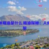 人体精油是什么,精油探秘：人体之旅