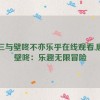 唐三与壁咚不亦乐乎在线观看,唐三壁咚：乐趣无限冒险