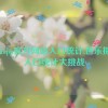 芭乐app官方网站人口统计,芭乐探秘：人口统计大挑战