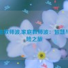 家庭教师波,家庭教师波：智慧与冒险之旅