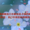 小南翻眼流口水眼流泪,小南的眼泪与微笑：流口水背后的温暖故事