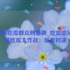 51朝阳吃瓜群众网最新_吃瓜论坛,朝阳吃瓜大作战：瓜友对决