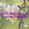 胸特别大特别软很下垂怎么办,胸部护理大作战：重塑曲线