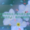 雷电将军和丘丘人繁衍孩子,雷电将军与丘丘人：奇幻子嗣冒险