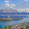 原神申鹤流眼泪翻白眼,原神申鹤流眼泪翻白眼：探寻游戏中的感人故事与情感