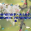 一小孩和妈妈拔萝卜(黄)生孩子,拔萝卜的奇幻旅程：小孩与妈妈的成长故事