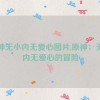 原神无小内无爱心图片,原神：无小内无爱心的冒险