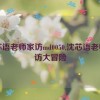 沈芯语老师家访md0050,沈芯语老师家访大冒险