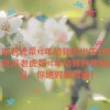 51吃瓜老虎菜98年幼师的出生日期,揭秘51吃瓜老虎菜98年幼师的神秘诞生日，你绝对想知道！