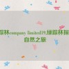 绿踪林company limited19,绿踪林探险：自然之旅