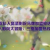 三亚私人高清影院品牌加盟电话,私人影院大冒险：三亚加盟热线！