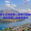 拔萝卜又叫降黄9.1,拔萝卜的秘密：揭开降黄9.1的神奇面纱