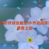 小乔咬铁球流眼泪,小乔泪战铁球：勇者之泪