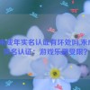 b站未成年实名认证有坏处吗,未成年实名认证：游戏乐趣受限？