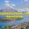 公孙离触摸游戏安装指南,公孙离触摸游戏安装攻略