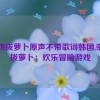 亲吻拔萝卜原声不带歌词韩国,亲吻拔萝卜：欢乐冒险游戏