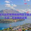 胡桃大战史莱姆链接网站下载,胡桃大战：史莱姆挑战赛