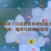 乳房被揉了以后就会有硬块疼,揉乳探秘：硬块与疼痛的挑战