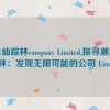 潮水仙踪林company Limited,探寻潮水仙踪林：发现无限可能的公司 Limited