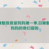 召唤魅族竟是妈妈第一季,召唤魅族：妈妈的奇幻冒险