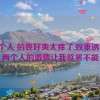 两个人 的我好爽太痒了,双重诱惑：两个人的激情让我欲罢不能