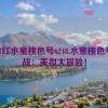 ysl口红水蜜桃色号6248,水蜜桃色号挑战：美妆大冒险！