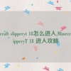 minecraft slipperyt 18怎么进入,Minecraft SlipperyT 18 进入攻略