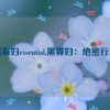 黑寡妇essential,黑寡妇：绝密行动