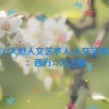 西方37大但人文艺术人,人文艺术探秘：西方37大之旅