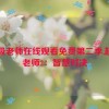 超级老师在线观看免费第二季,超级老师2：智慧对决