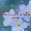 中国东方xxxxxlmedjyfbd,东方传奇：梦境探险