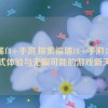 福瑞18+手游,探索福瑞18+手游：沉浸式体验与无限可能的游戏新天地